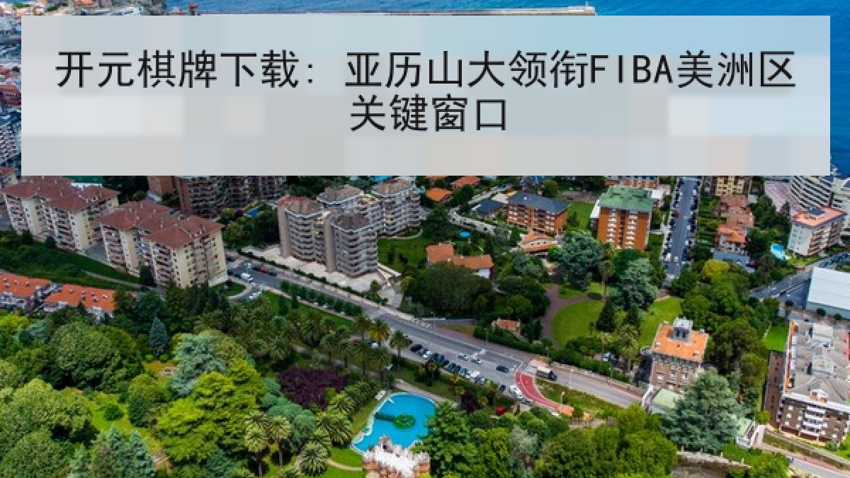 开元棋牌下载: 亚历山大领衔FIBA美洲区关键窗口