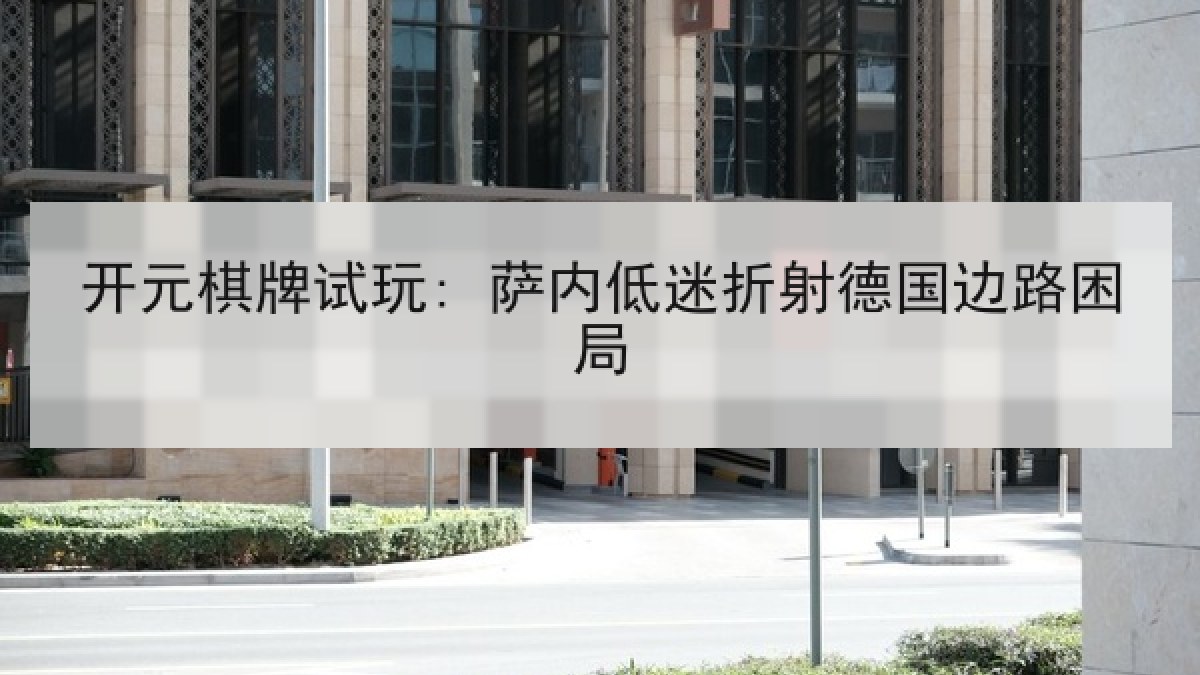 开元棋牌试玩: 萨内低迷折射德国边路困局 开元棋牌试玩: 萨内低迷折射德国边路困局