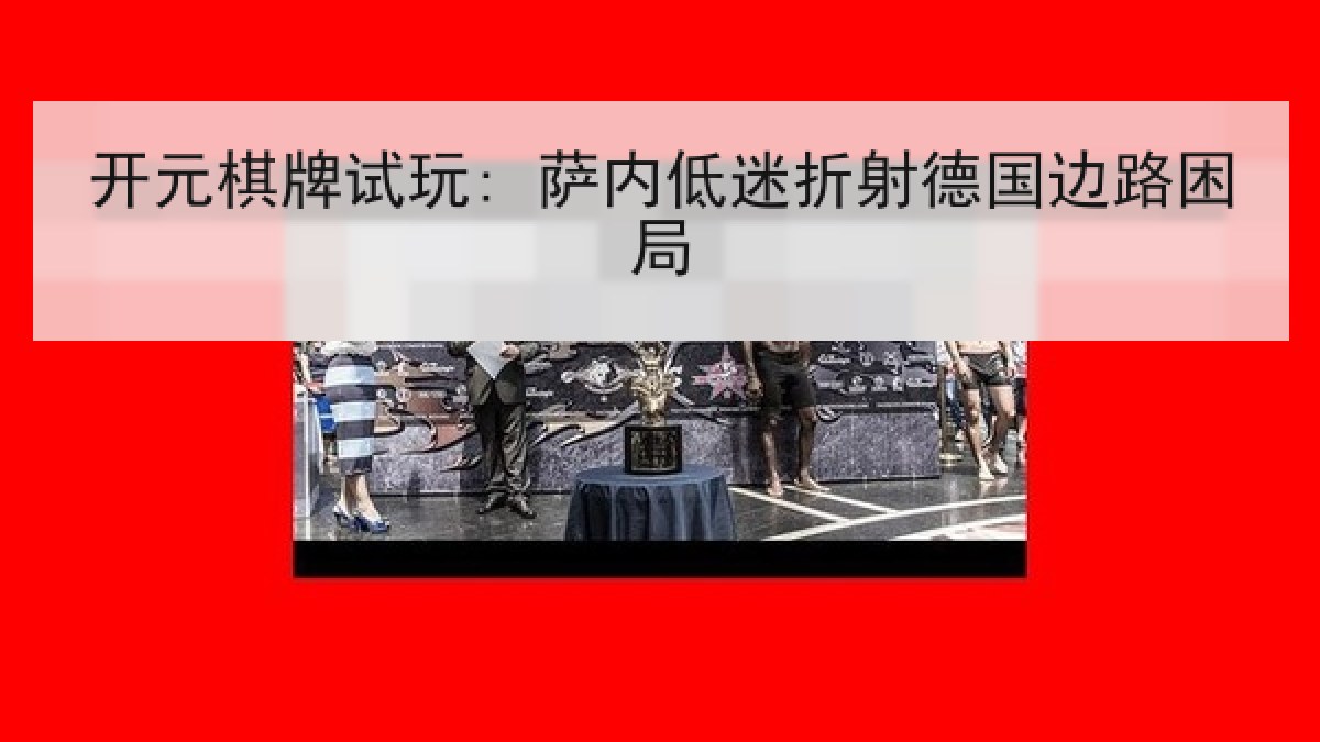 开元棋牌试玩: 萨内低迷折射德国边路困局