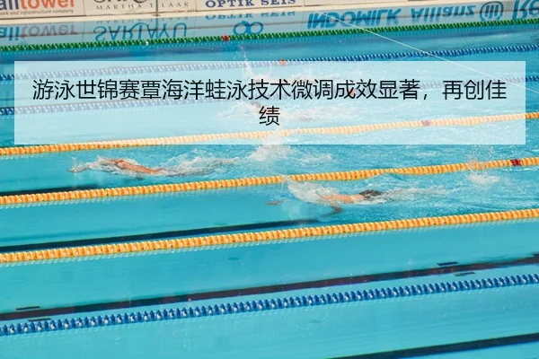 you-yong-shi-jin-sai-tan-hai-yang-wa-yong-ji-shu-wei-diao-cheng-xiao-xian-zhu-zai-chuang-jia-ji-2-262.jpg