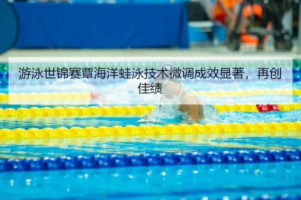 you-yong-shi-jin-sai-tan-hai-yang-wa-yong-ji-shu-wei-diao-cheng-xiao-xian-zhu-zai-chuang-jia-ji-3-461.jpg