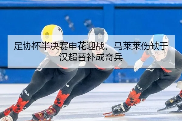 zu-xie-bei-ban-jue-sai-shen-hua-ying-zhan-ma-lai-lai-shang-que-yu-han-chao-ti-bu-cheng-qi-bing-2-825.jpg