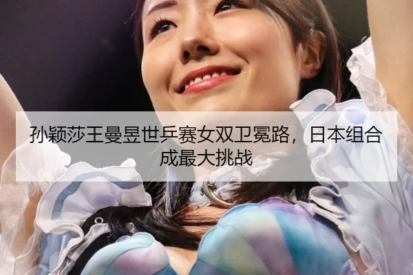 sun-ying-sha-wang-man-yu-shi-ping-sai-nv-shuang-wei-mian-lu-ri-ben-zu-he-cheng-zui-da-tiao-zhan-3-649.jpg