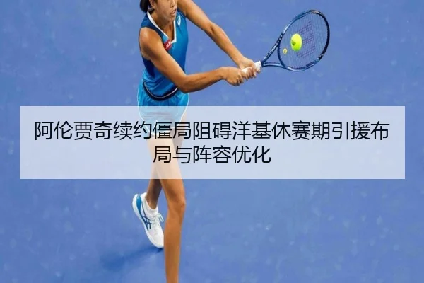 a-lun-jia-qi-xu-yue-jiang-ju-zu-ai-yang-ji-xiu-sai-qi-yin-yuan-bu-ju-yu-zhen-rong-you-hua-2-613.jpg