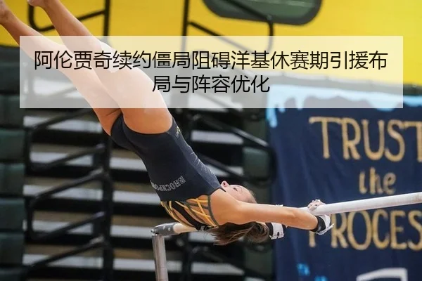 a-lun-jia-qi-xu-yue-jiang-ju-zu-ai-yang-ji-xiu-sai-qi-yin-yuan-bu-ju-yu-zhen-rong-you-hua-3-633.jpg