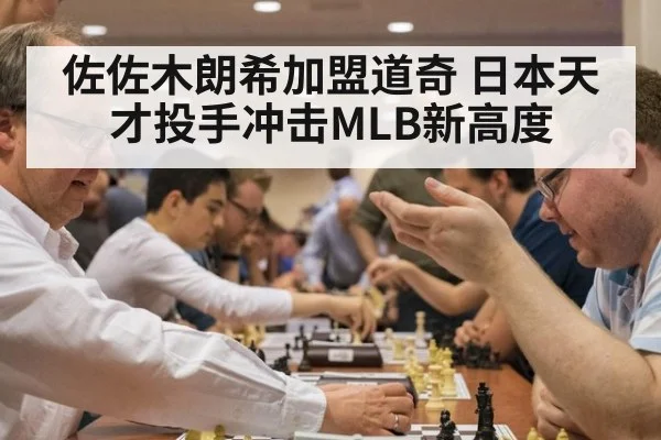 佐佐木朗希加盟道奇 日本天才投手冲击MLB新高度
